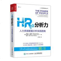 HR的分析力 人力资源数据分析实践指南 HR人力资源管理书籍 绩效考核薪酬管理 剖析HR的商业价值 企业管理书籍