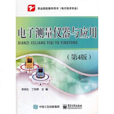 正版 电子测量仪器与应用(第4版) 电子工业出版社 李明生 教材类
