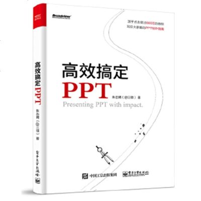 正版 高效搞定PPT 电子工业出版社 朱志骋(@三顿)教材类书籍