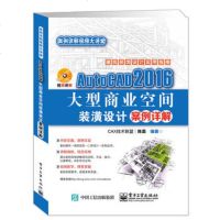 正版 AutoCAD 2016商业空间装潢设计案例详解 电子工业出版社 陈