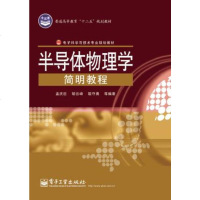 正版 半导体物理学简明教程 电子工业出版社 孟庆巨 等教材类书籍