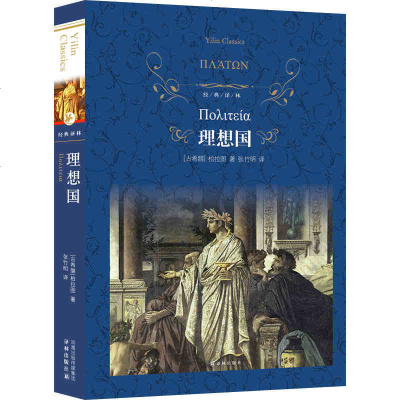 理想国(精)/经典译林 柏拉图正版 对话录 古希腊外国哲学书籍柏拉图理想国译丛 柏拉图西方哲学史哲学书籍