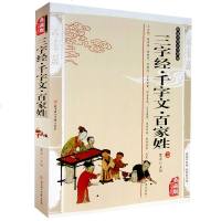 正版三字经千字文百家姓合集 中小学生儿童国学精编插图典藏版成人全本全注全译 国学传世经典课外阅读书籍 货