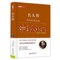 正版 名人传 精经典名著价值阅读 全译插图版