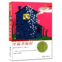 正版 国际大奖小说升级版幸福来临时 青少年儿童文学中小学生课外阅读成长励志童话故事书新蕾出版 图