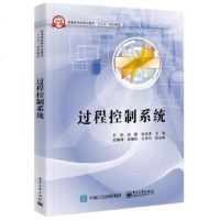 正版 过程控制系统 电子工业出版社 付华教材类书籍