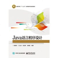正版 Java语言程序设计 电子工业出版社 姚晓玲教材类书籍