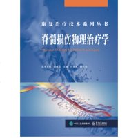 正版 脊髓损伤物理学 电子工业出版社 许光旭教材类书籍