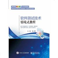 正版 软件测试技术情境式教程 电子工业出版社 朱二喜教材类书籍