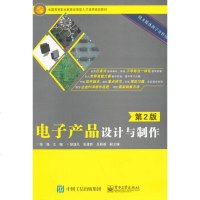 正版 电子产品设计与制作(第2版) 电子工业出版社 陈强 教材类书