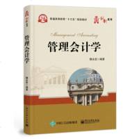 正版 管理会计学 电子工业出版社 魏永宏教材类书籍