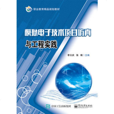 正版 模拟电子技术项目仿真与工程实践 电子工业出版社 李云庆 教