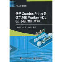正版 基于Quartus Prime的数字系统Verilog HDL设计实例详解(第3
