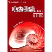 正版 电力拖动(第5版) 电子工业出版社 尚艳华教材类书籍