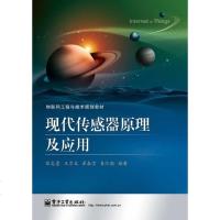 正版 现代传感器原理及应用 电子工业出版社 张志勇教材类书籍