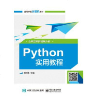 正版 Python实用教程 电子工业出版社 郑阿奇教材类书籍