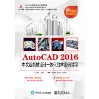 正版 AutoCAD 2016中文版机械设计一体化教学案例教程 电子工业出
