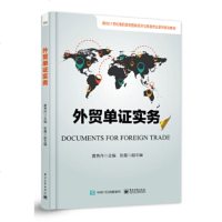 正版 外贸单证实务 电子工业出版社 黄秀丹 教材类书籍