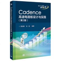 正版 Cadence高速电路板设计与实践(第2版) 电子工业出版社 周润