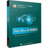 正版 3ds Max实用教程 电子工业出版社 陈静教材类书籍