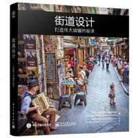 正版 街道设计:打造城镇的秘诀 电子工业出版社 Victor Dover(维