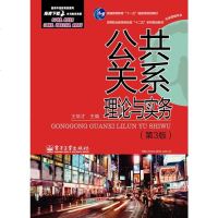 正版 公关系理论与实务(第3版) 电子工业出版社 王培才教材类书