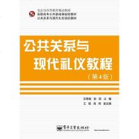 正版 公关系与现代礼仪教程(第4版) 电子工业出版社 宋常桐 ,耿