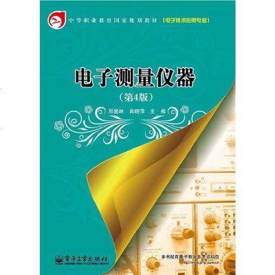 正版 电子测量仪器(第4版) 电子工业出版社 邓显林 ,肖晓萍 教材
