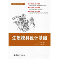 正版 注塑模具设计基础 电子工业出版社 王静教材类书籍
