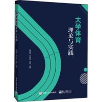 正版 大学体育理论与实践 电子工业出版社 赵洪明教材类书籍