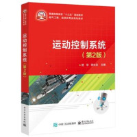 正版 运动控制系统(第2版) 电子工业出版社 班华教材类书籍