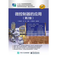 正版 微控制器的应用(第2版) 电子工业出版社 曹金玲 教材类书籍