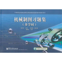 正版 机械制图习题集 电子工业出版社 邱吟华 教材类书籍