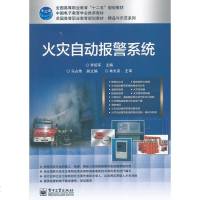 正版 火灾自动报警系统 电子工业出版社 李绍军教材类书籍
