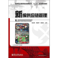 正版 新编供应链管理 电子工业出版社 段圣贤教材类书籍