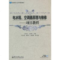 正版 电冰箱、空调器原理与维修:项目教程 电子工业出版社 王国玉