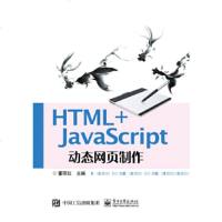 正版 HTML+JavaScript页制作 电子工业出版社 董丽红 教材类书籍