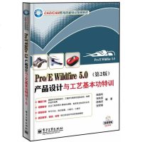 正版 Pro/E Wildfire 5.0产品设计与工艺基本功特训(第2版)(含DVD