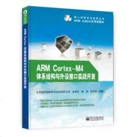 正版 ARM Cortex-M4体系结构与外设接口实战开发 电子工业出版社