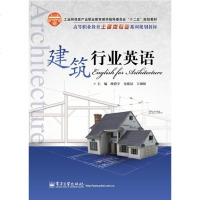 正版 建筑行业英语 电子工业出版社 颜碧宇教材类书籍