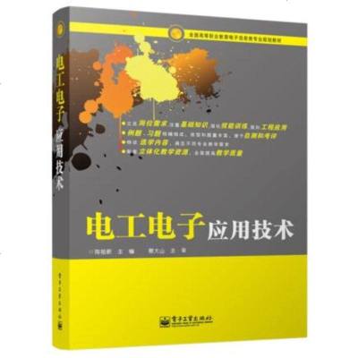 正版 电工电子应用技术 电子工业出版社 陈祖新 教材类书籍