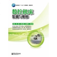 正版 数控机床装调与维修 电子工业出版社 帅旗教材类书籍