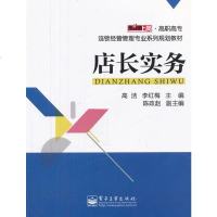 正版 店长实务 电子工业出版社 高洁,李红梅教材类书籍