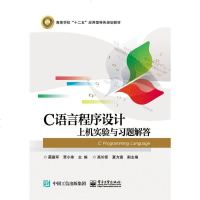 正版 C语言程序设计上机实验与习题解答 电子工业出版社 蔺德军