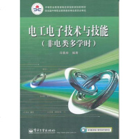 正版 电工电子技术与技能 电子工业出版社 冯满顺教材类书籍