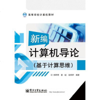 正版 新编计算机导论 电子工业出版社 郑阿奇教材类书籍