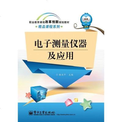 正版 电子测量仪器及应用 电子工业出版社 杨亚平 教材类书籍