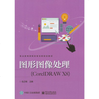 正版 图形图像处理(CorelDRAW X8) 电子工业出版社 包之明教材类