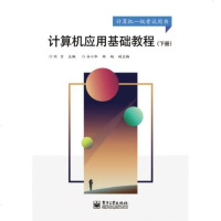 正版 计算机应用基础教程 电子工业出版社 刘力教材类书籍