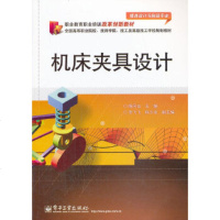 正版 机床夹具设计 电子工业出版社 陈向云教材类书籍